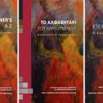 «Το αλφαβητάρι του κρατούμενου» κυκλοφόρησε από το υπουργείο Δικαιοσύνης