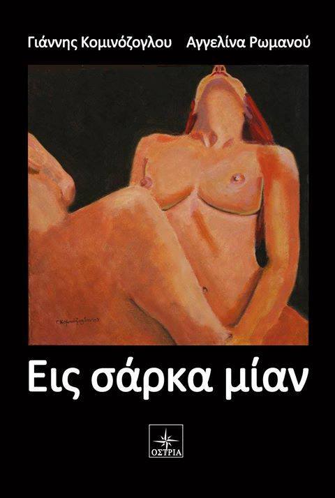 Εις Σάρκα Μία