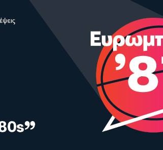 To Ευρωμπάσκετ του 1987 στα GR80s