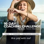 Η “Πρόκληση των 90 Ημερών” με τη Δρ. Νάνσυ Μαλλέρου