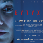 Συνεχίζεται η προβολή της ταινίας «Ευτυχία»