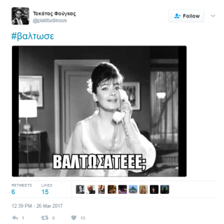 #Ο_Βαλτος_του_τουιτερ είναι εδώ