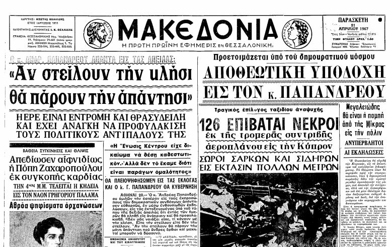 Το πρωτοσέλιδο της «Μακεδονίας» με την προβλεπόμενη συγκέντρωση του Γεωργίου Παπανδρέου στη Θεσσαλονίκη που δεν έγινε.