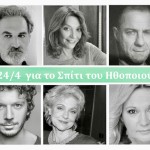 Έντεκα ηθοποιοί διαβάζουν το «Μονόγραμμα» στο Σπίτι του Ηθοποιού