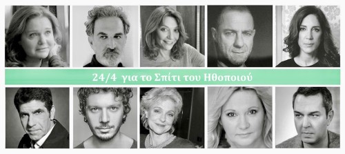 Έντεκα ηθοποιοί διαβάζουν το «Μονόγραμμα» στο Σπίτι του Ηθοποιού