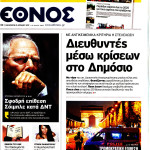 Επισκόπηση του τύπου (21/04/2017)