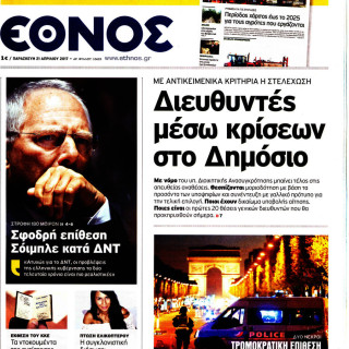 Επισκόπηση του τύπου (21/04/2017)
