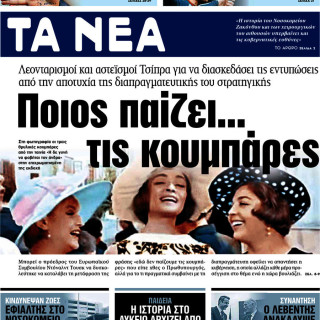 Επισκόπηση του τύπου (06/04/2017)