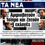 Επισκόπηση του τύπου (10/04/2017)