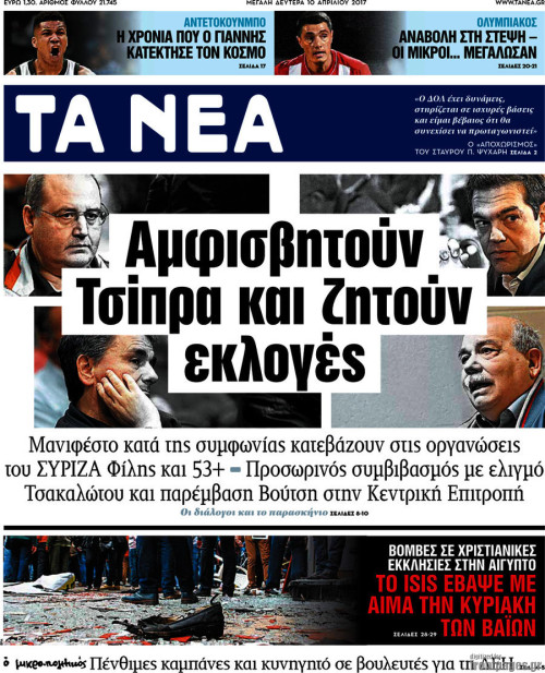 Επισκόπηση του τύπου (10/04/2017)