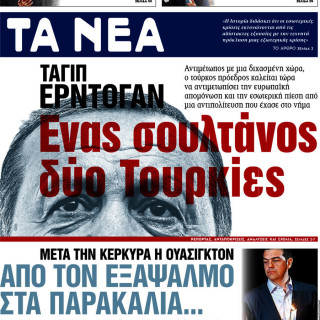Επισκόπηση του τύπου (18/04/2017)