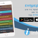 To Infogov, που ενημερώνει τους πολίτες για την κυβερνητική πολιτική, τώρα και σε smartphones