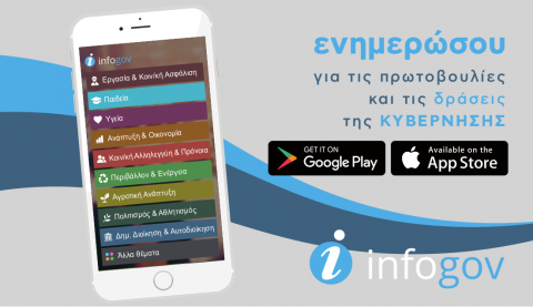 To Infogov, που ενημερώνει τους πολίτες για την κυβερνητική πολιτική, τώρα και σε smartphones