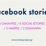 Ένα Σαββατοκύριακο γεμάτο ομιλίες και workshops γύρω από το Facebook.