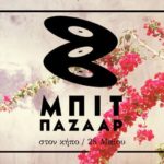 Το ΜΠΙΤ ΠΑΖΑΑΡ στον κήπο!