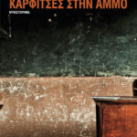 Νέες Εκδόσεις: «Καρφίτσες στην άμμο» του Σαντιάγο Ρονκαλιόλο