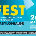 Το αυτοδιαχειριζόμενο B-Fest έρχεται για έκτη χρονιά