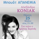 Η Αλεξάνδρα Κόνιακ στην Μπουάτ Απανεμιά