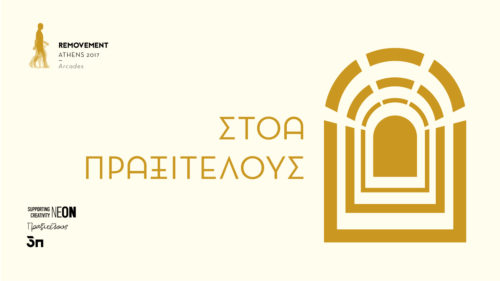 Ξεκινάει το Removement Athens 2017!