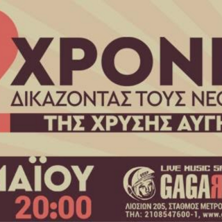 Εσείς θα πάτε στην εκδήλωση ενημέρωσης – συναυλία για τα 2 χρόνια δίκης κατά της Χρυσής Αυγής;