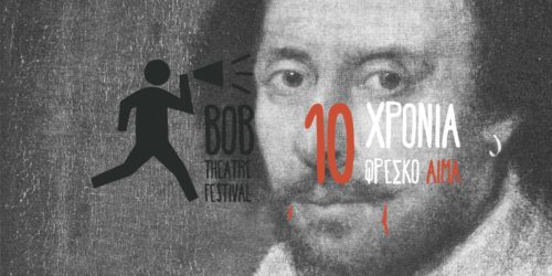Έρχεται το «Bob Theatre Festival 2017»