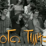 Ξαναβγαίνει το Λόγω Τιμής;