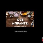 Θες brunch; Ή μήπως… Thess brunch;