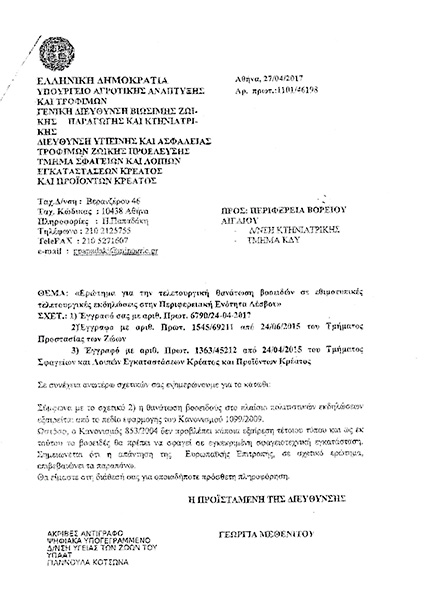 Το διευκρινιστικό έγγραφο που ξεκαθαρίζει ότι δεν γίνεται καμία εξαίρεση: όλες οι θρησκευτικές σφαγές πρέπει να τελούνται σε σφαγείο. 