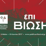 Συνέντευξη Τύπου για το Φεστιβάλ Δημόσιας Τέχνης «Επιβίωση»