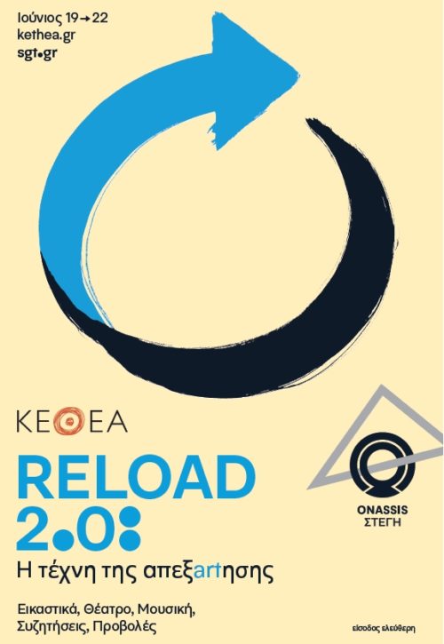 ΚΕΘΕΑ Reload 2.0: Η τέχνη της απεξάρτησης