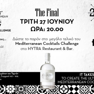 Έρχεται ο μεγάλος τελικός του SKINOS Mediterranean Cocktails Challenge 2017