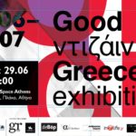 Ξεκινά η έκθεση «Good Ντιζάιν Greece» του 2017!