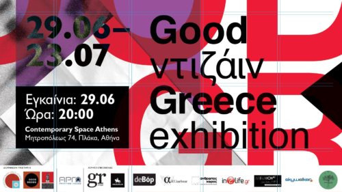 Ξεκινά η έκθεση «Good Ντιζάιν Greece» του 2017!