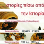 … ιστορίες πίσω από την Ιστορία