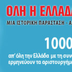 Όλη η Ελλάδα για το Μίκη