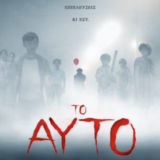 Το «Αυτό» του Στίβεν Κινγκ έρχεται στις αίθουσες