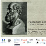 Η παρουσίαση του βιβλίου «Ο Όρκος του Ιπποκράτη» του Γιώργου Χαραλαμπίδη