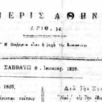 Στις 20 Αυγούστου του 1824 εκδίδεται η πρώτη εφημερίδα στην Αθήνα με τον τίτλο «Εφημερίς των Αθηνών»