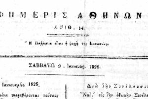 Στις 20 Αυγούστου του 1824 εκδίδεται η πρώτη εφημερίδα στην Αθήνα με τον τίτλο «Εφημερίς των Αθηνών»