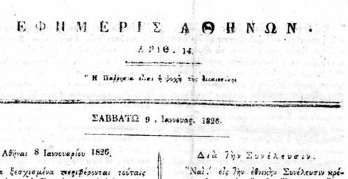 Στις 20 Αυγούστου του 1824 εκδίδεται η πρώτη εφημερίδα στην Αθήνα με τον τίτλο «Εφημερίς των Αθηνών».