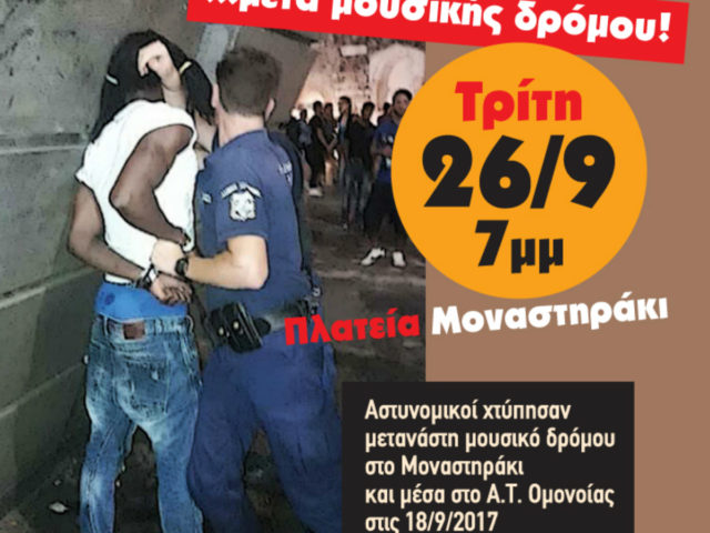 Aστυνομικοί χτύπησαν μετανάστη μουσικό δρόμου στο Μοναστηράκι