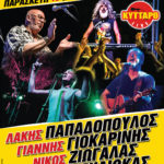 Παπαδόπουλος, Μηλιώκας, Ζιώγαλας και Γιοκαρίνης…ξανά στο Κύτταρο!