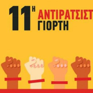Στις 23 και 24 Σεπτεμβρίου η 11η Αντιρατσιστική Γιορτή