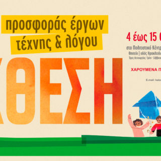 Μια έκθεση προσφοράς για Χαρούμενα Παιδιά