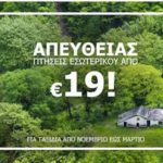 Olympic Air: Ταξίδια σε όλη την Ελλάδα από €19