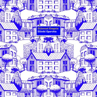 Η ζωή στην επαρχία σε πρώτο πρόσωπο