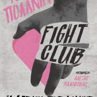 Κερδίστε 2 αντίτυπα του βιβλίου «Fight Club»