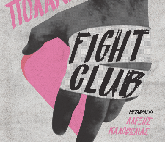 Κερδίστε 2 αντίτυπα του βιβλίου «Fight Club»