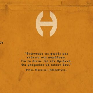 Συναυλία Αλληλεγγύης και Οικονομικής Ενίσχυσης για την Ηριάννα