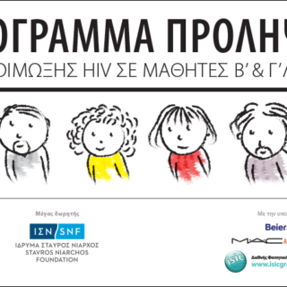 Πανελλαδικό πρόγραμμα ενημέρωσης μαθητών για τον HIV και το AIDS
